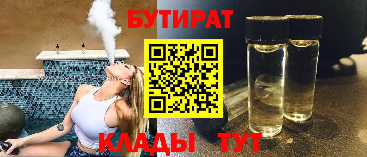 Бутират 1.4BDO  Вход с VPN  БУТИРАТ  Абинск 